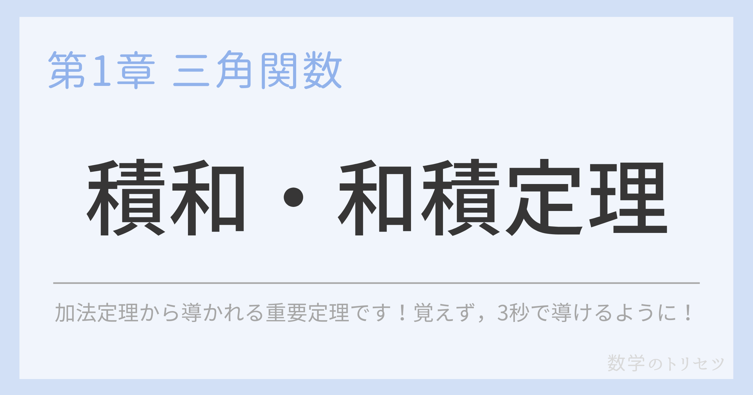 積和・和積公式