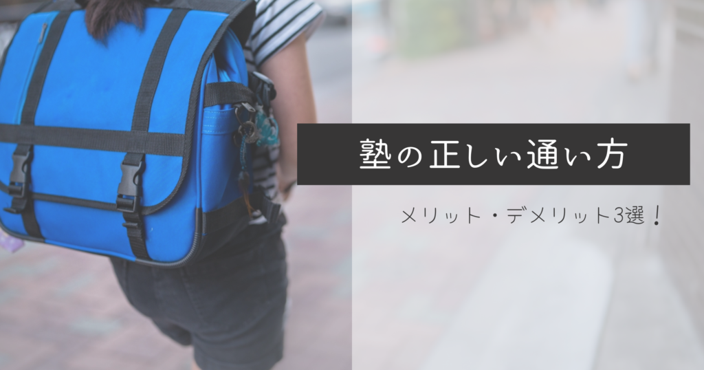 大学受験に向けて塾に通うべき？