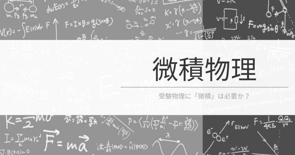 微積物理【使うか使わないかではなく，どこまで使うか】