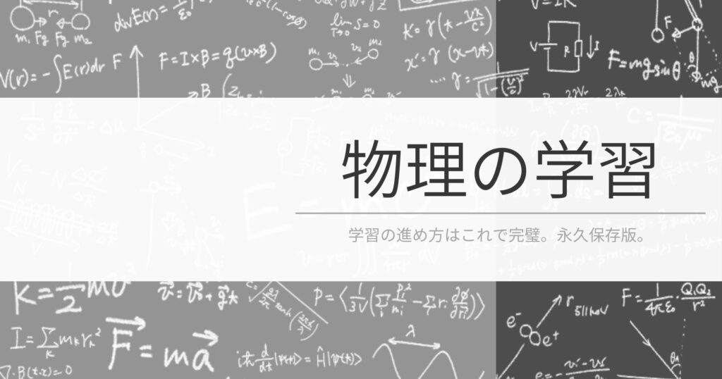 【永久保存版】物理の学習の進め方