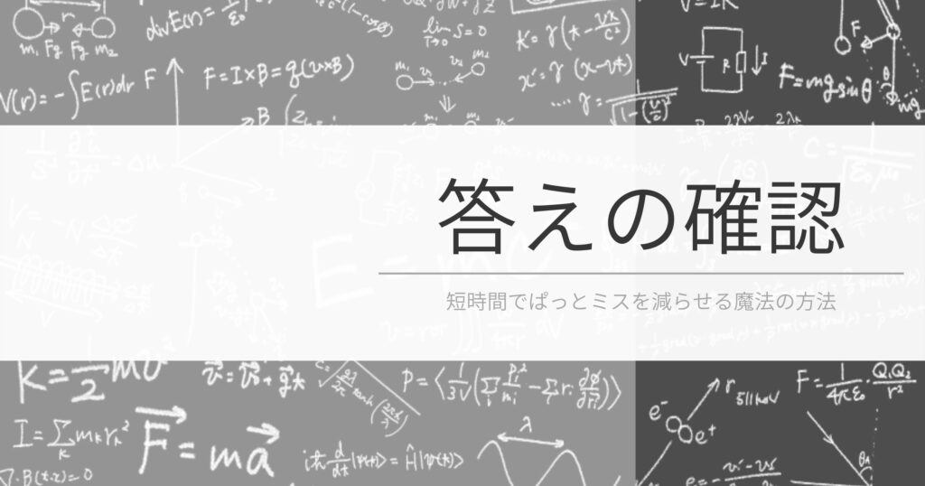 【知ってるだけで差がつく】答えの確認方法