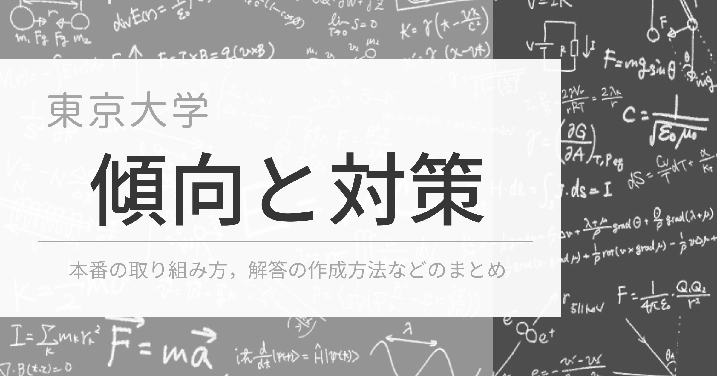 傾向と対策