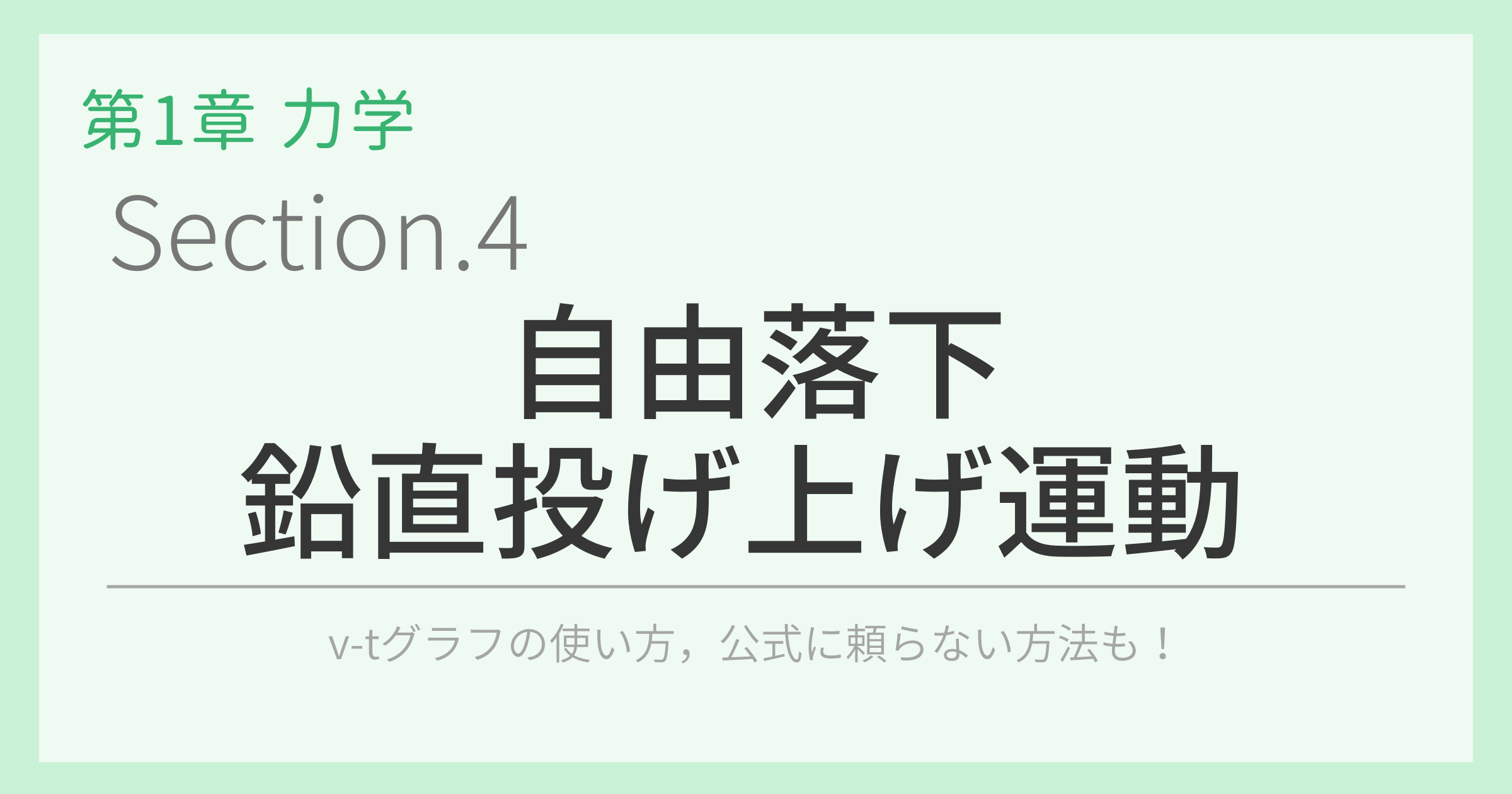 自由落下運動・鉛直投げ上げ運動