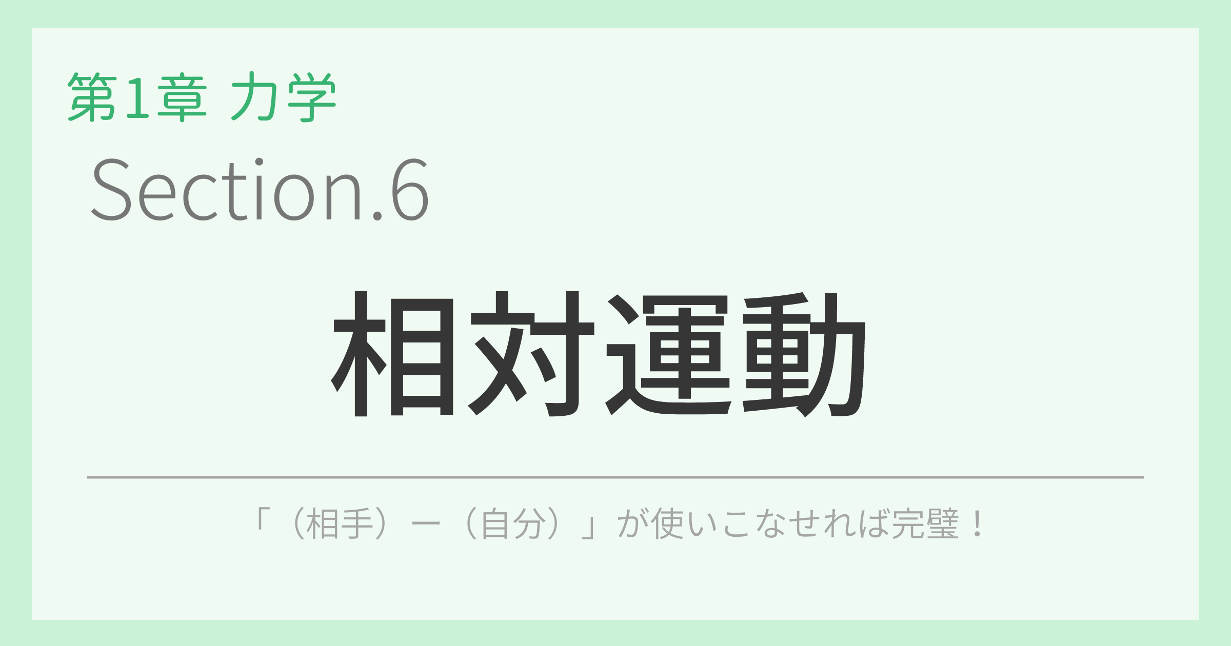相対運動