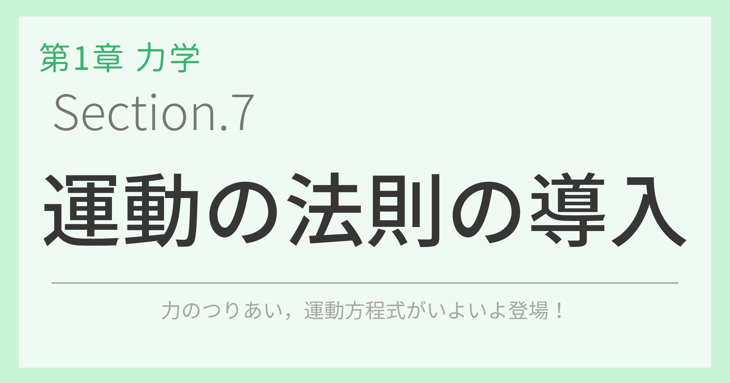 運動の法則の導入