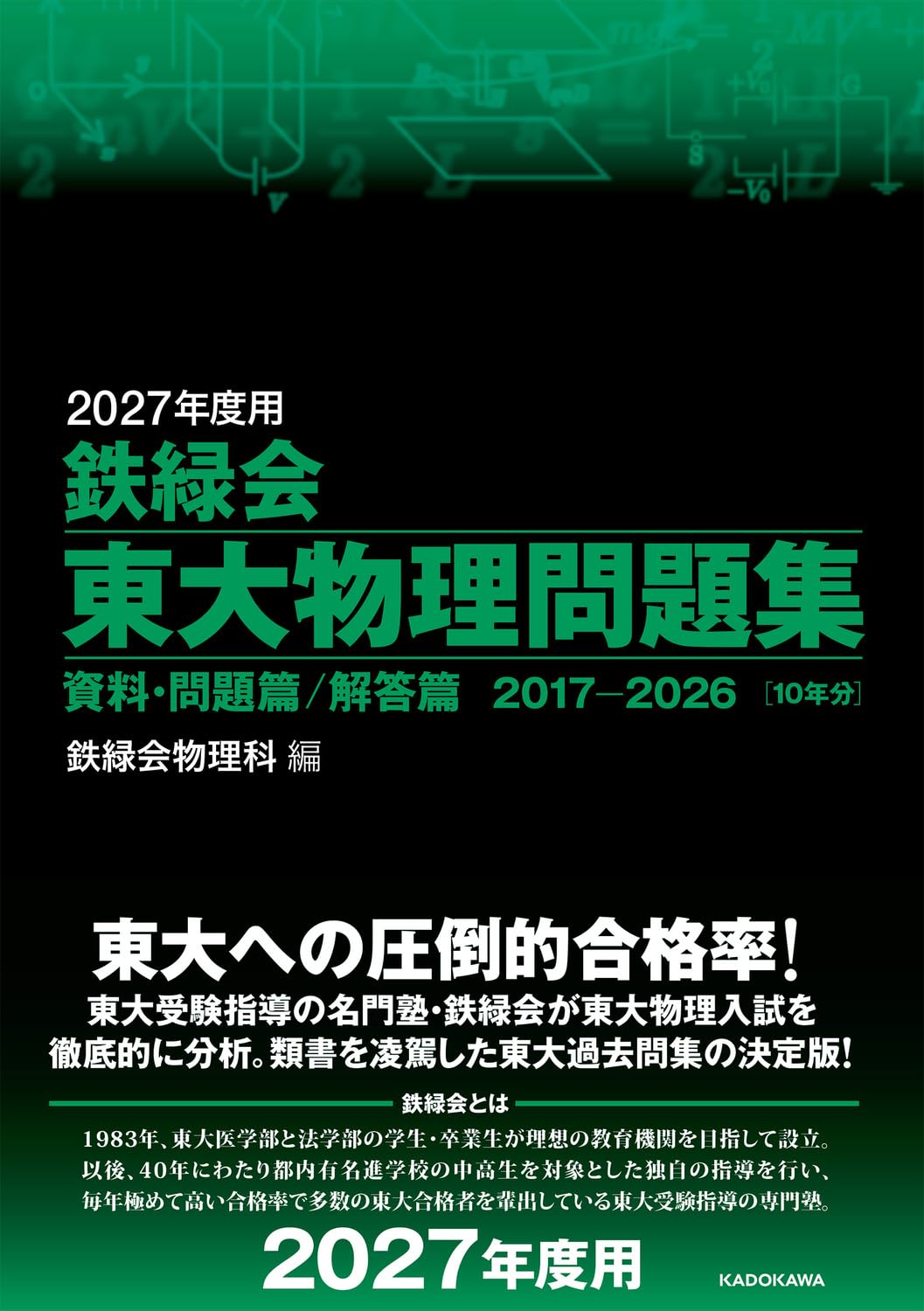 2027年度用 鉄緑会東大物理問題集