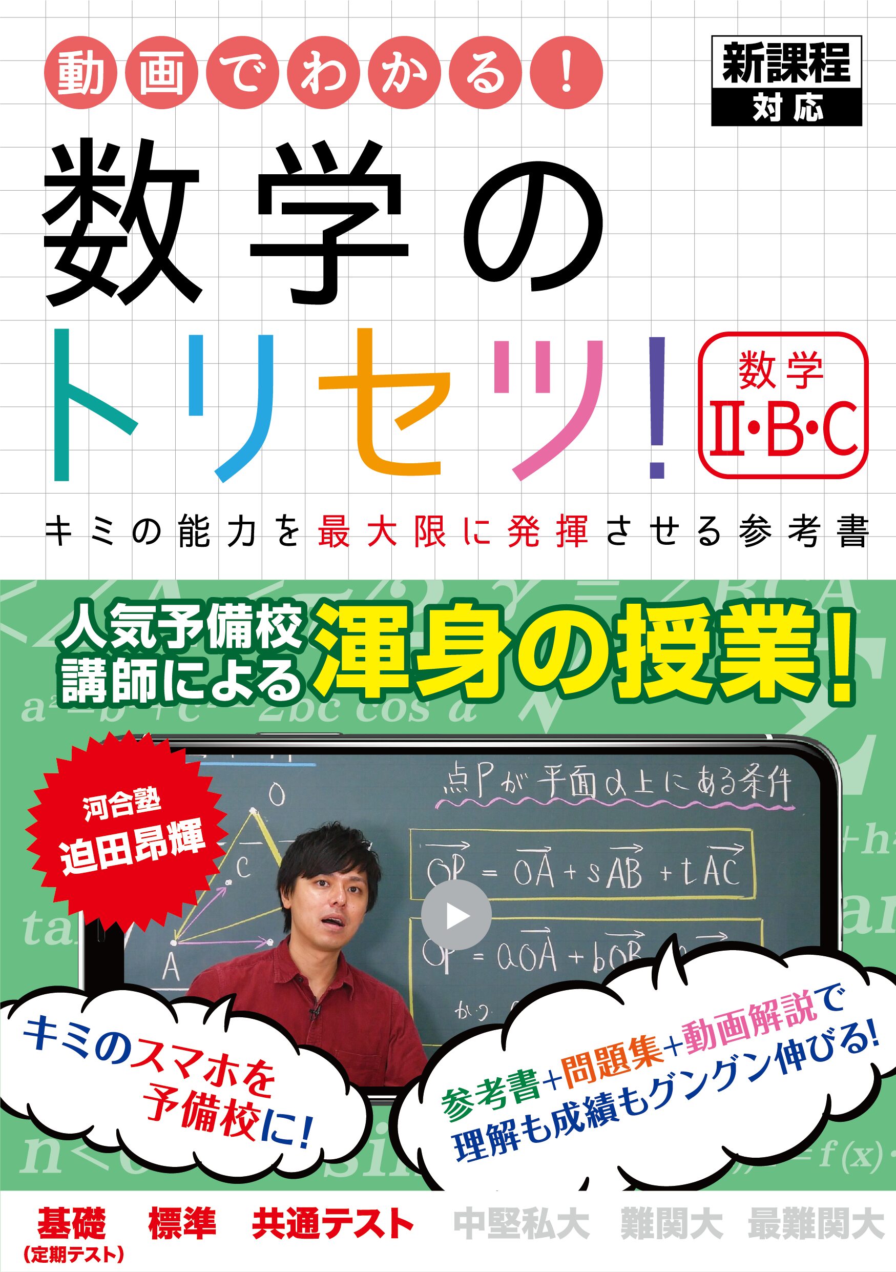 数学のトリセツⅡBC