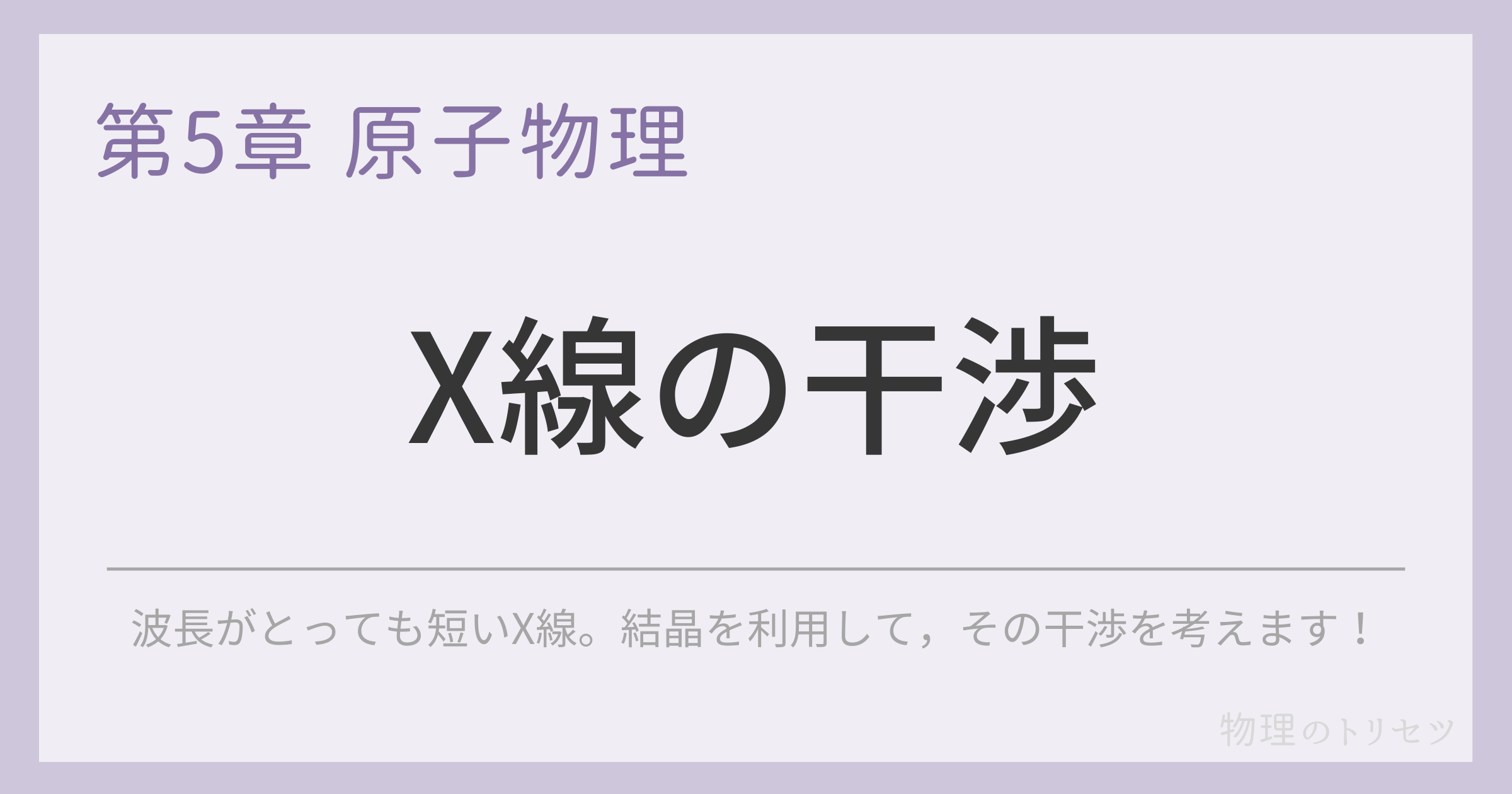 X線の干渉