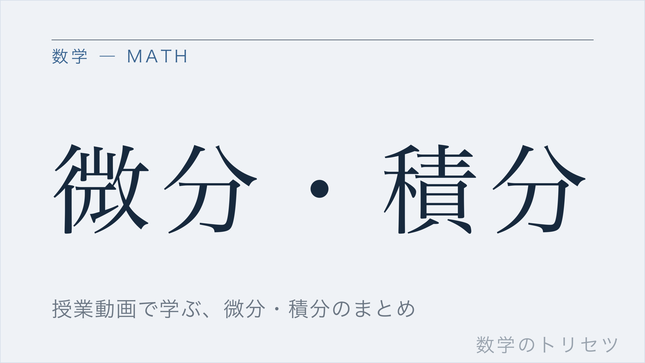 微分・積分