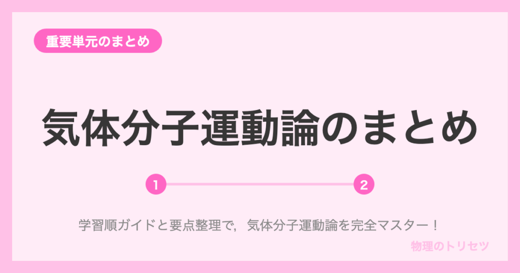 気体分子運動論のまとめ【学習ロードマップ】