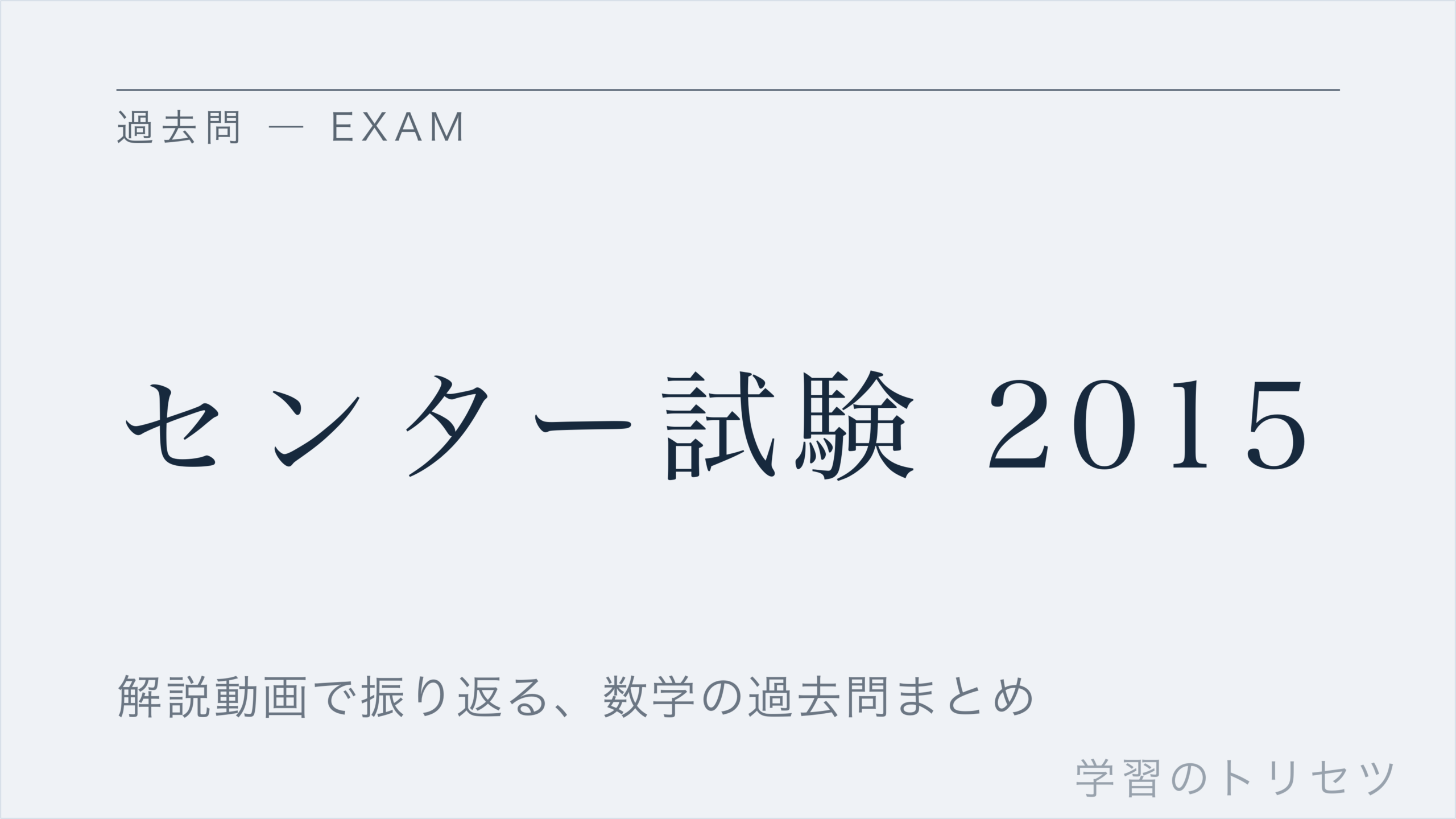 センター試験 2015