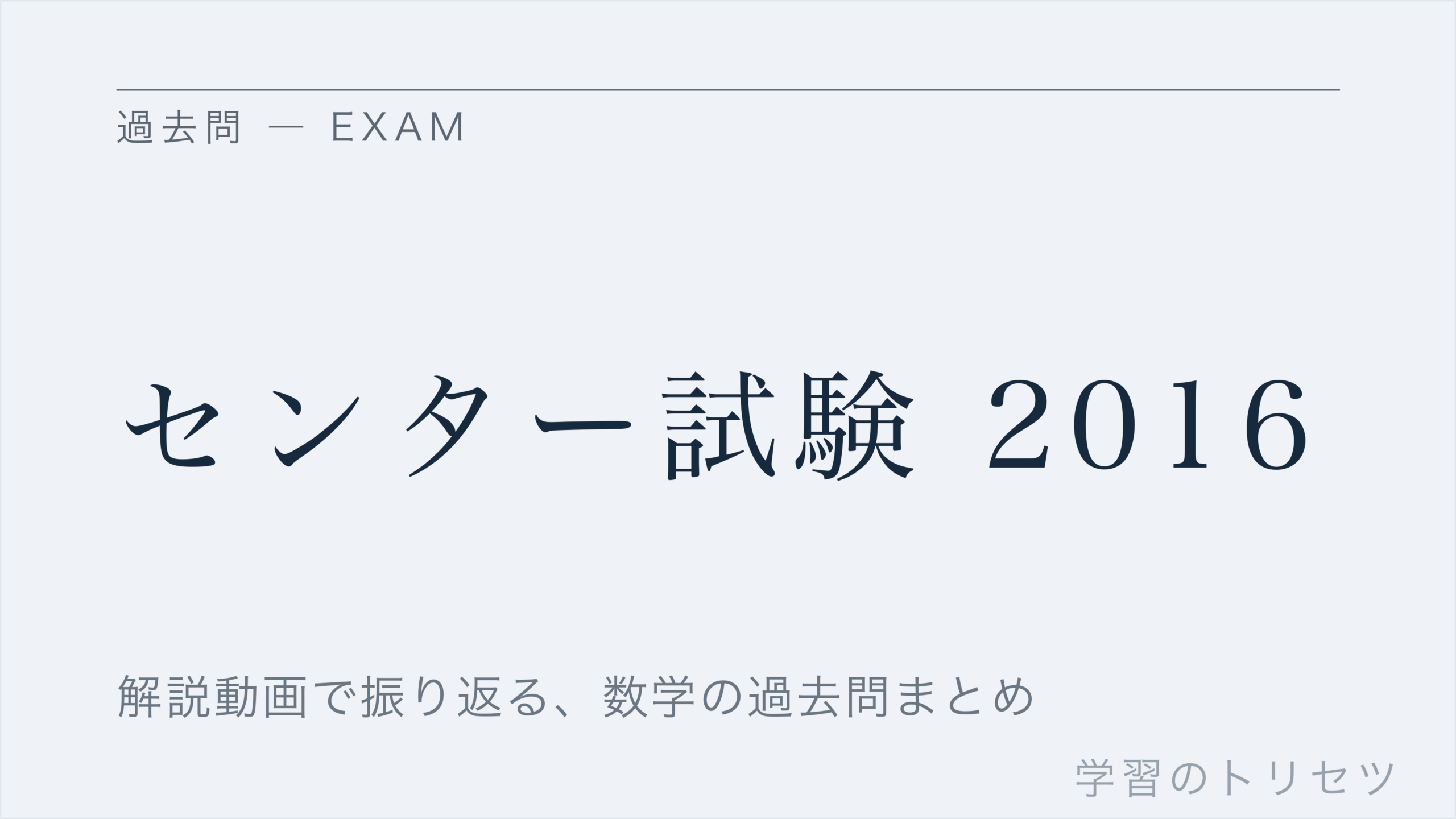 センター試験 2016