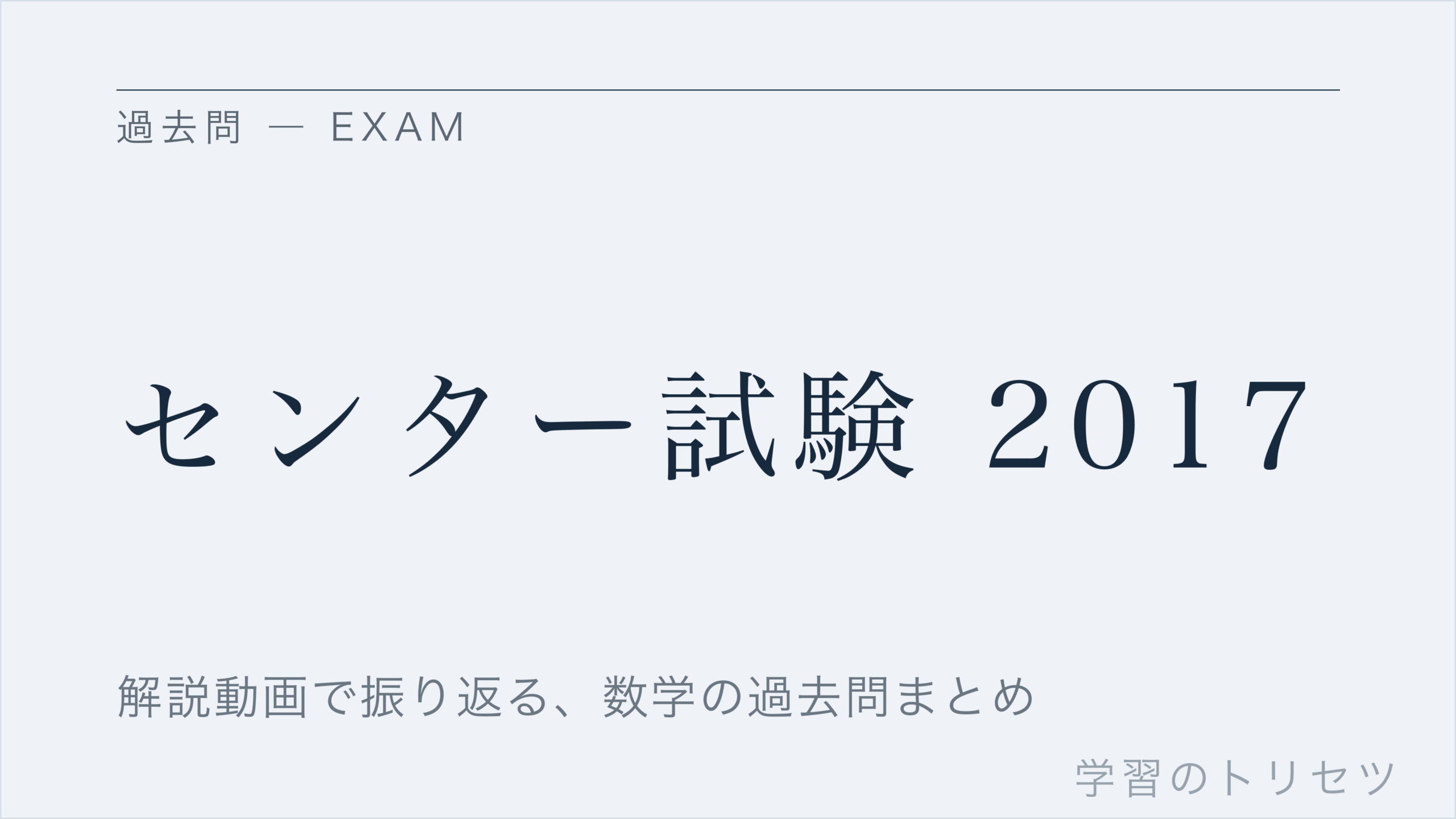 センター試験 2017