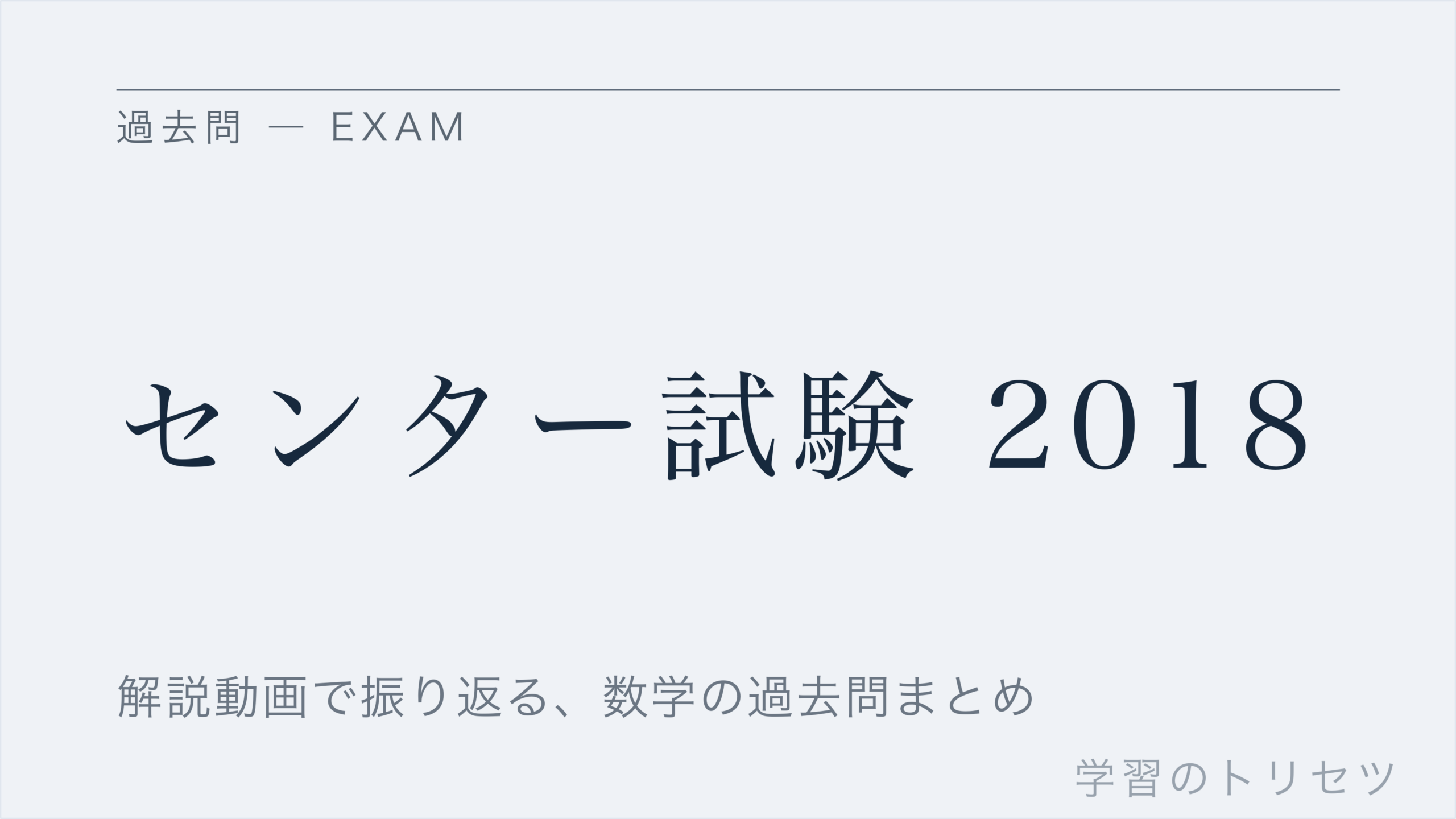 センター試験 2018