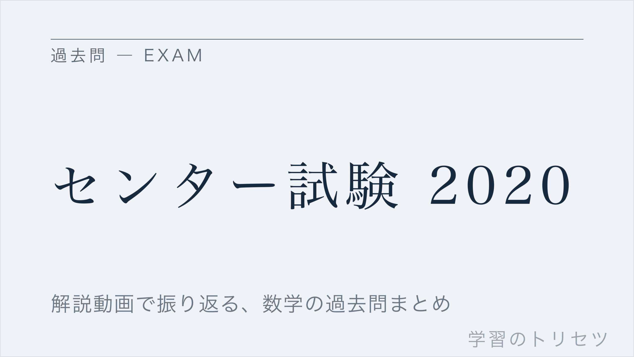 センター試験 2020