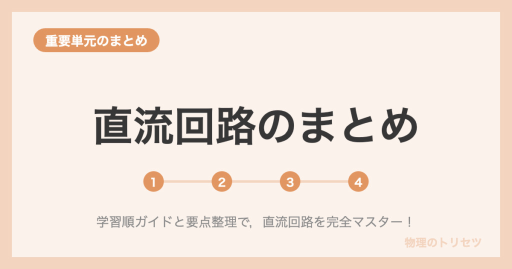 直流回路のまとめ【学習ロードマップ】
