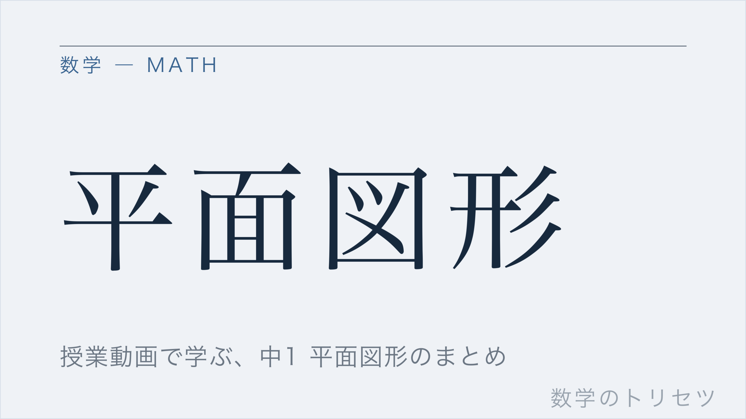 平面図形