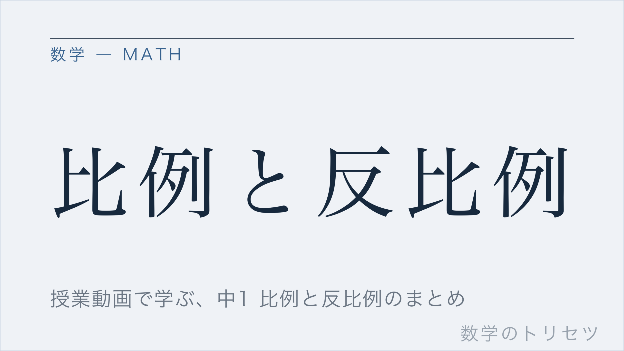 比例と反比例