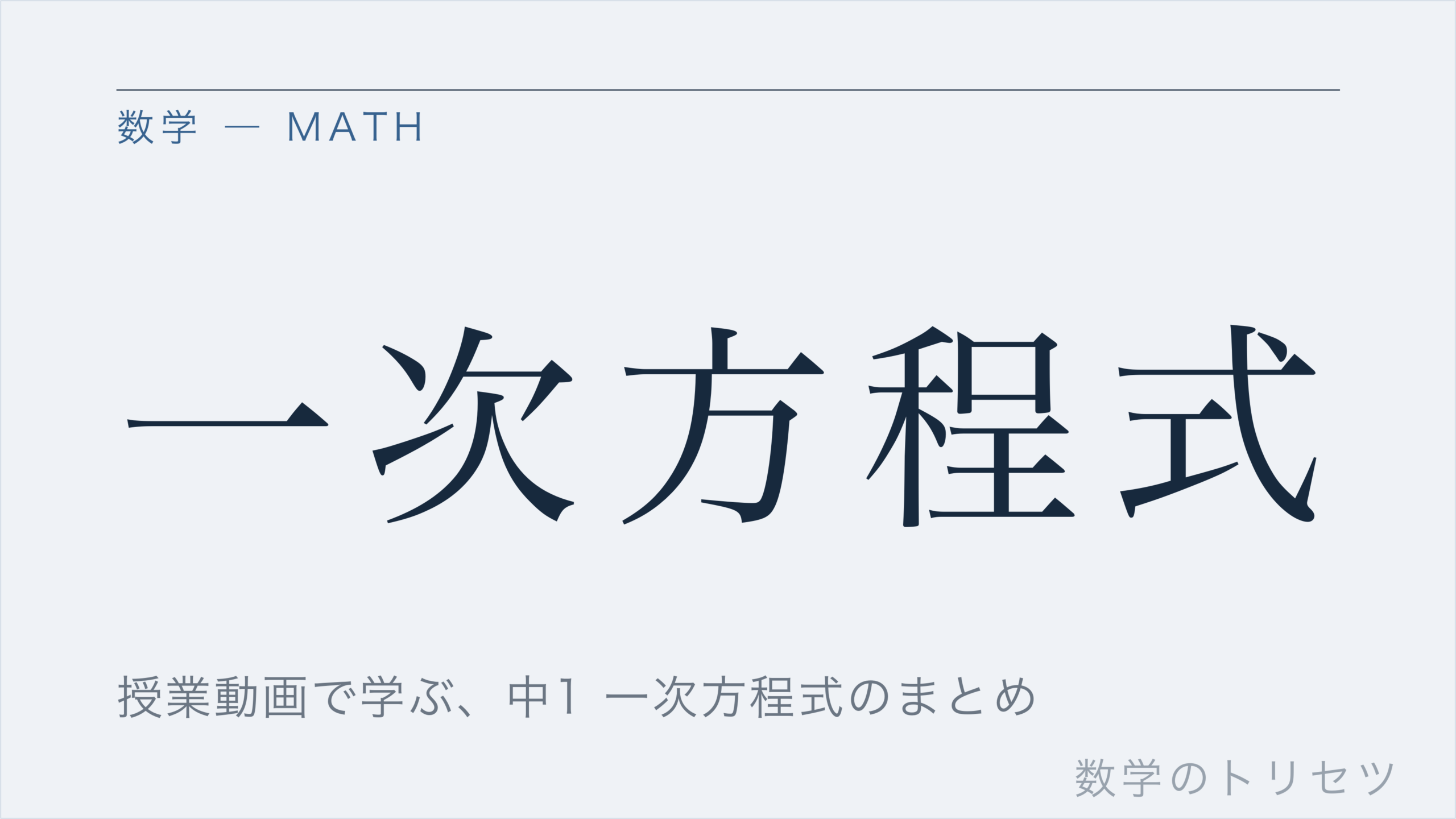 一次方程式