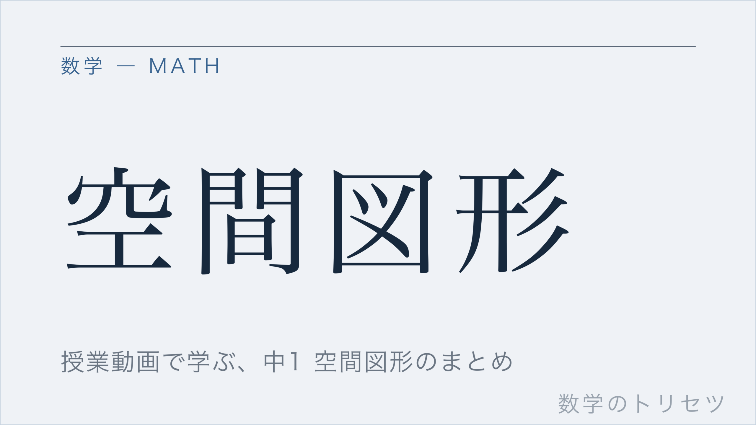 空間図形