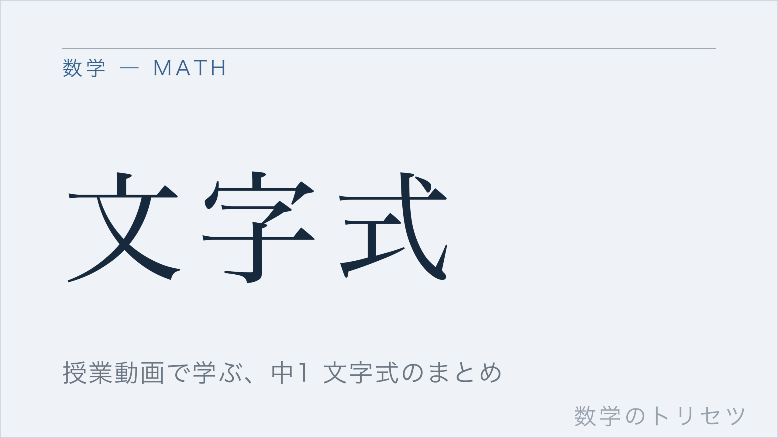 文字式