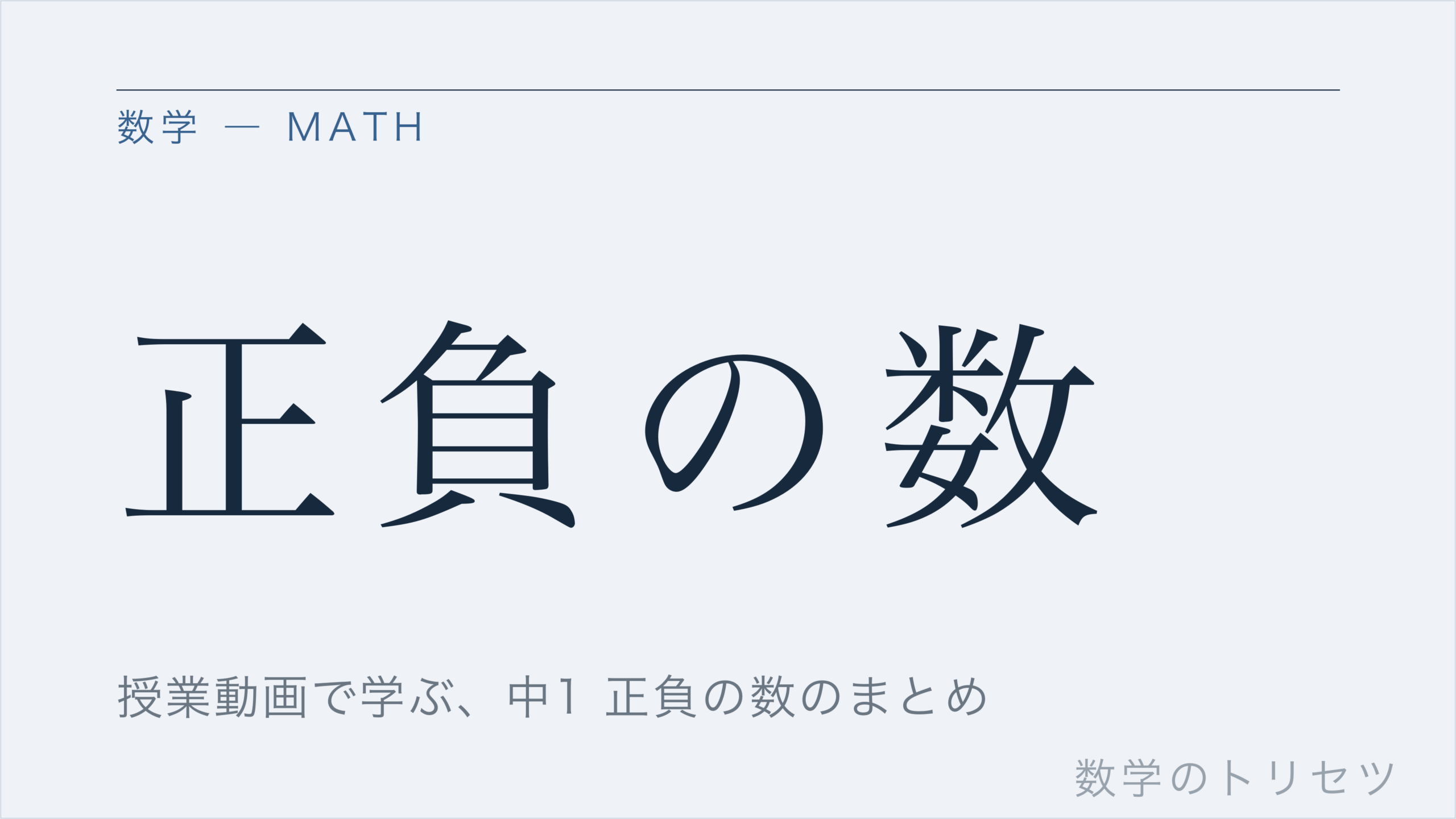 正負の数