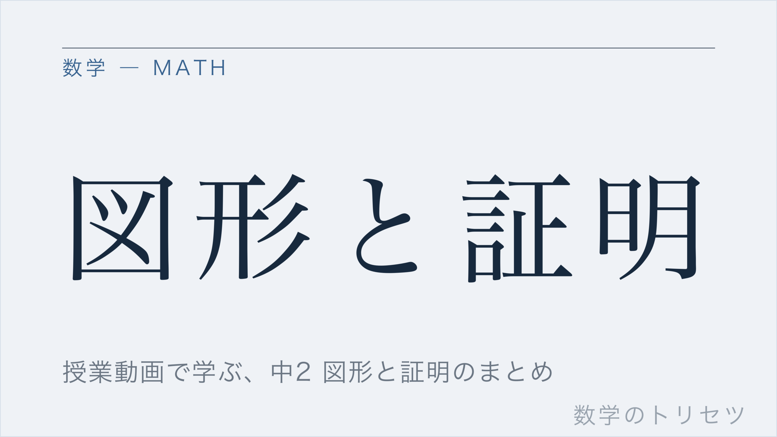 図形と証明