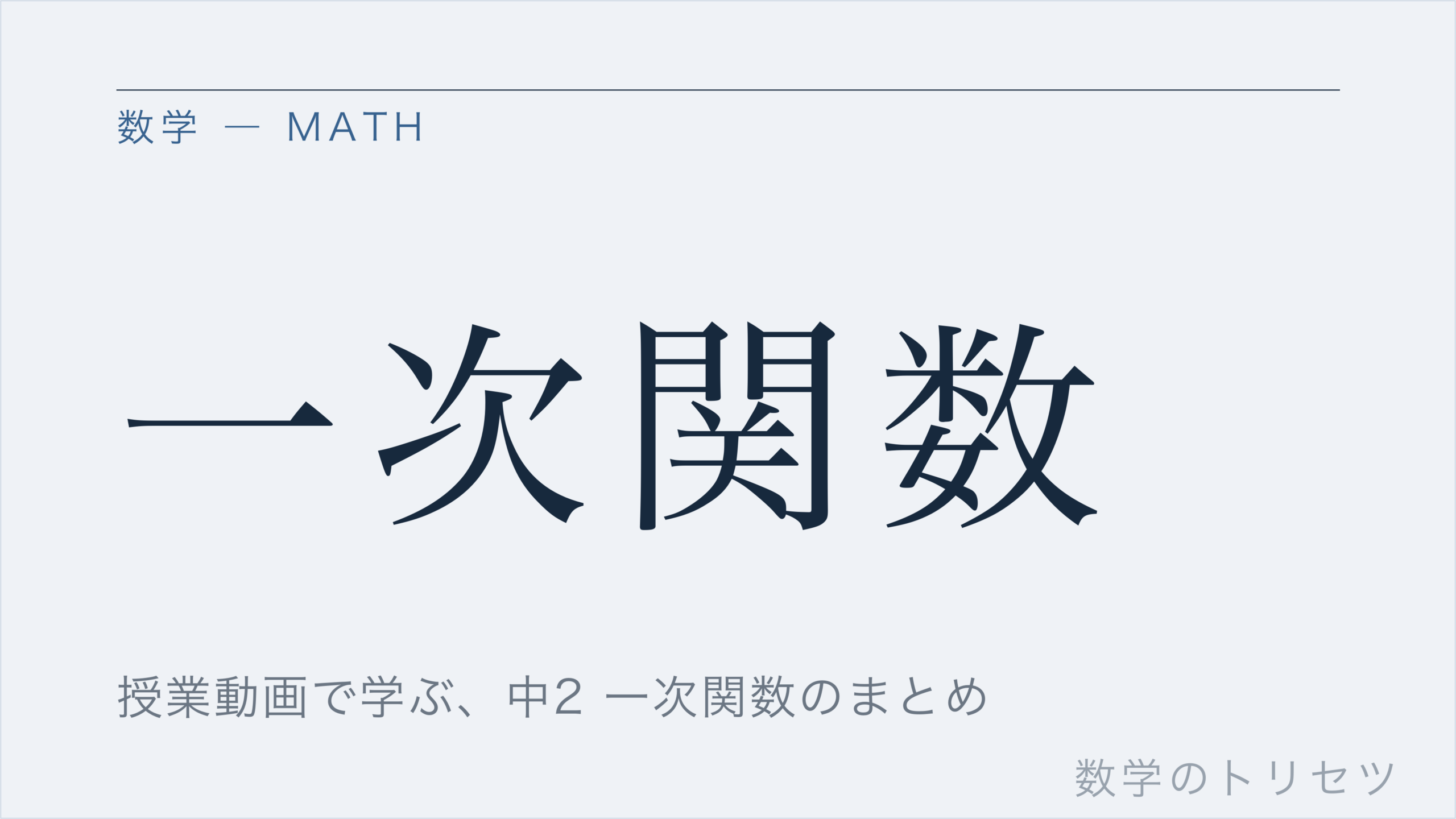 一次関数