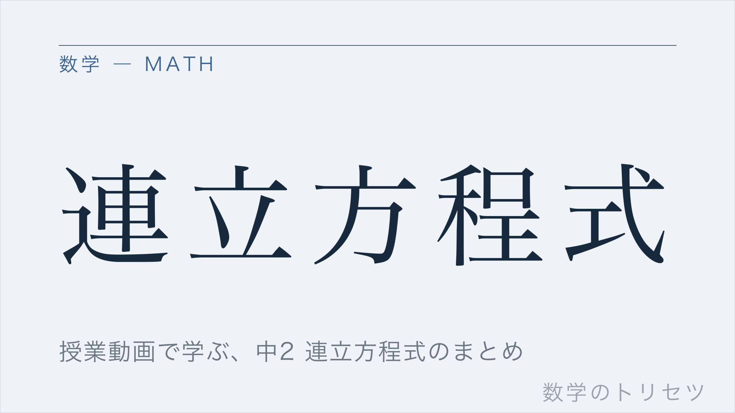 連立方程式