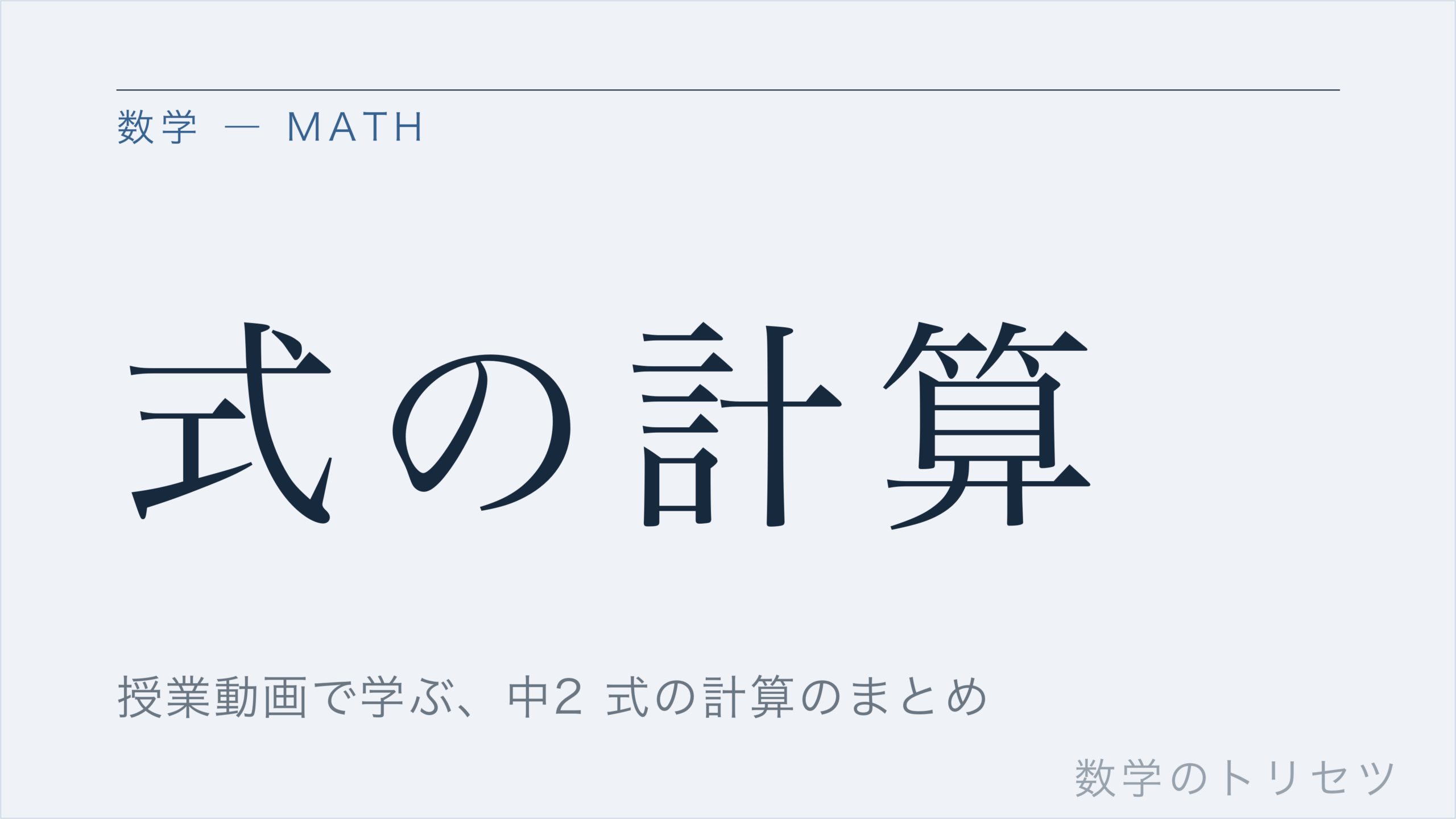 式の計算
