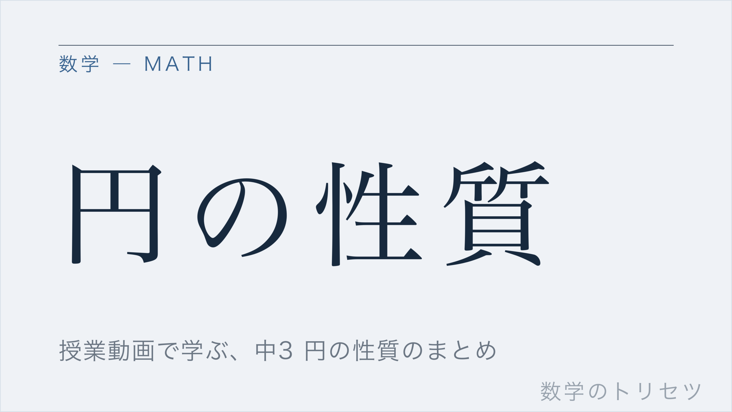 円の性質