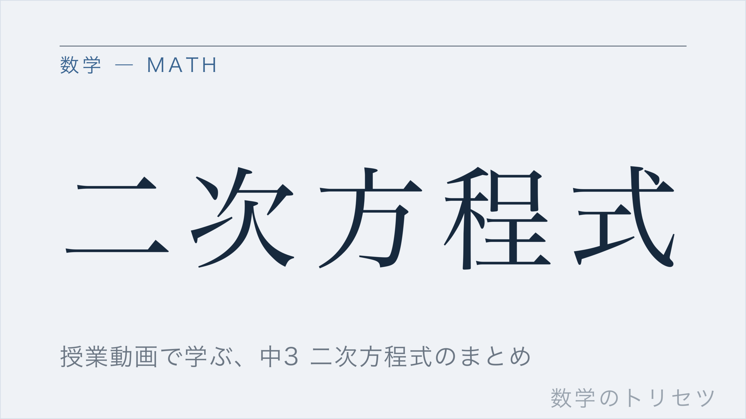 二次方程式