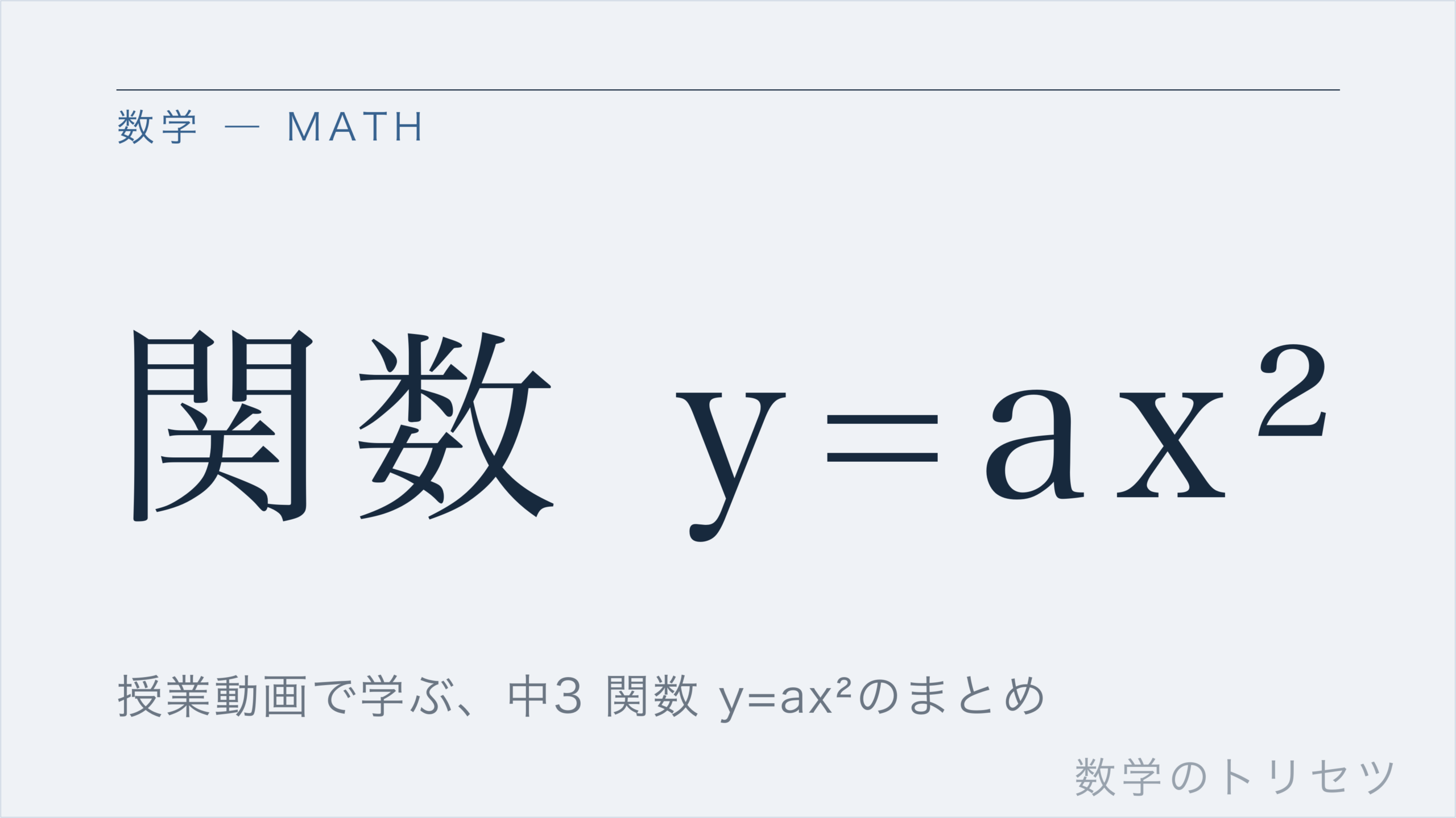 関数 y=ax²