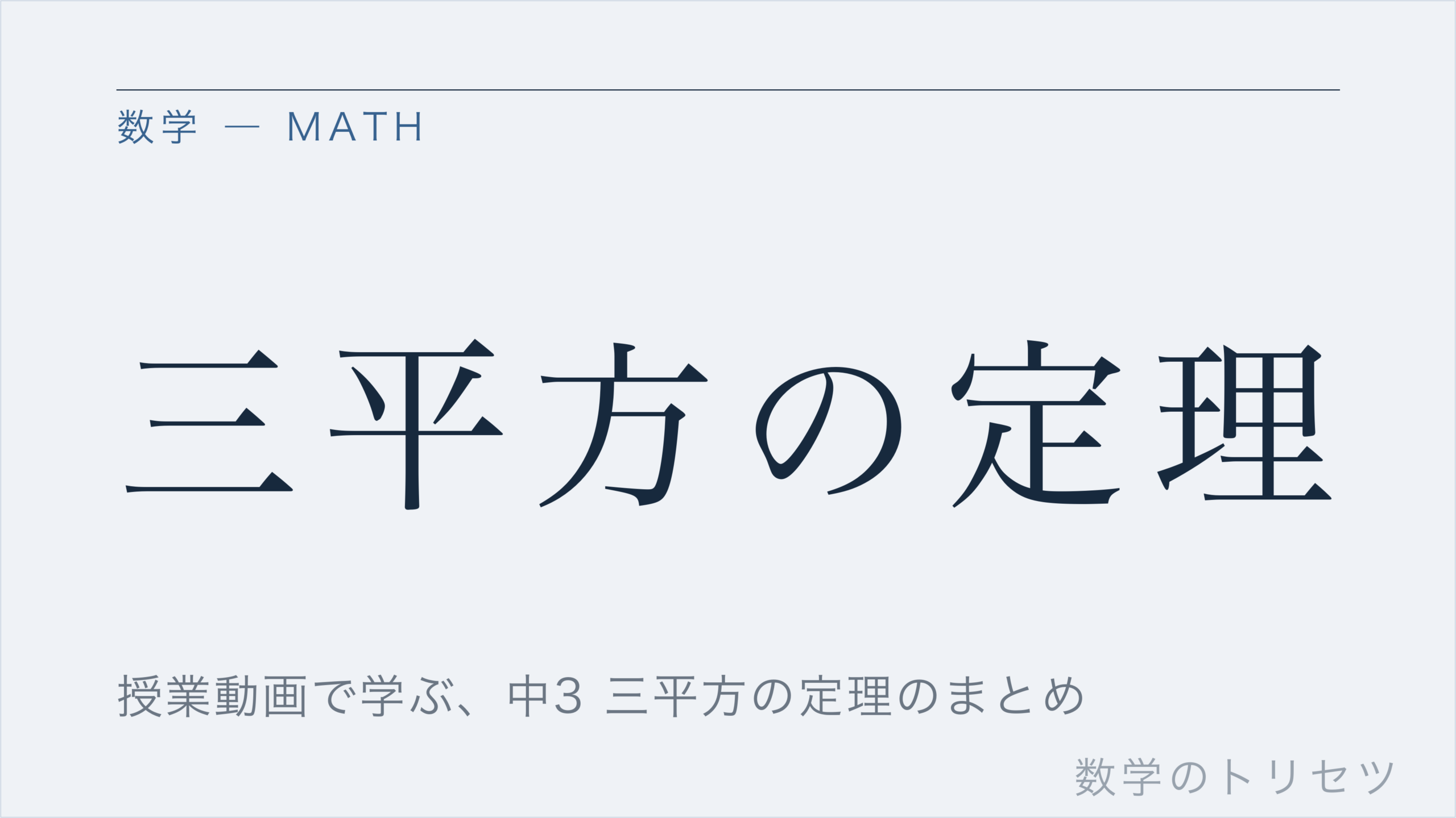 三平方の定理