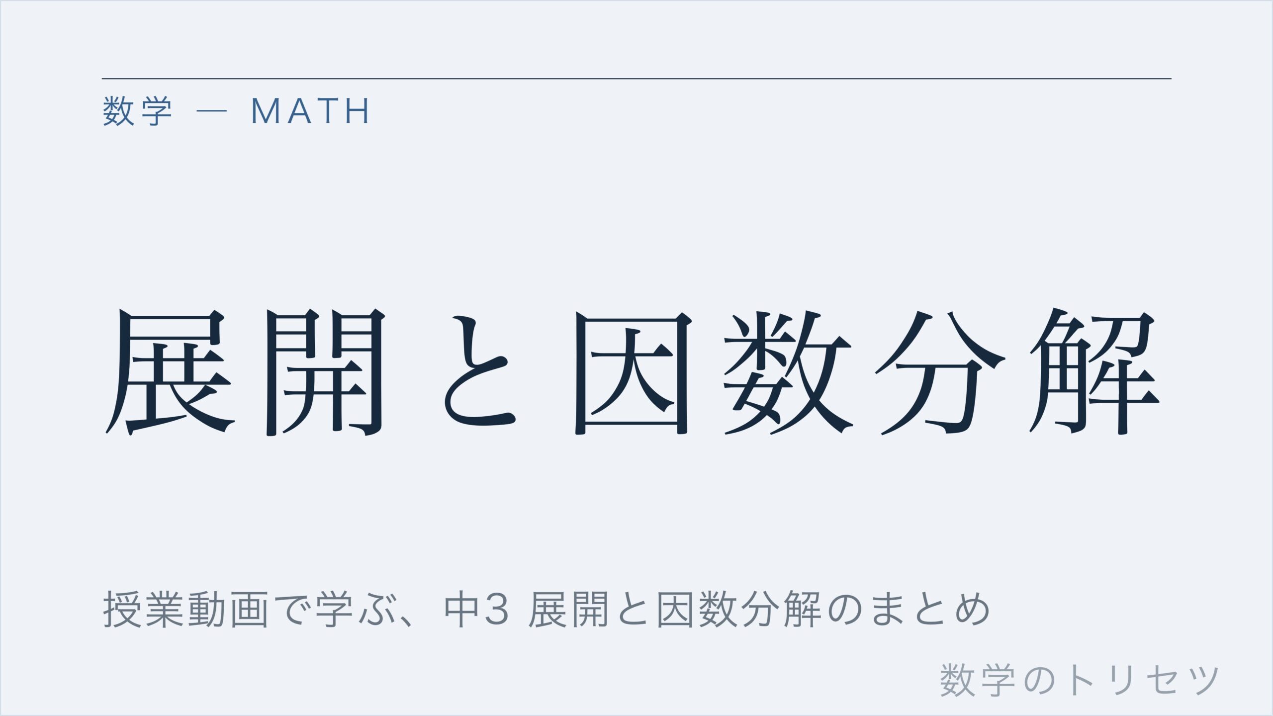 展開と因数分解