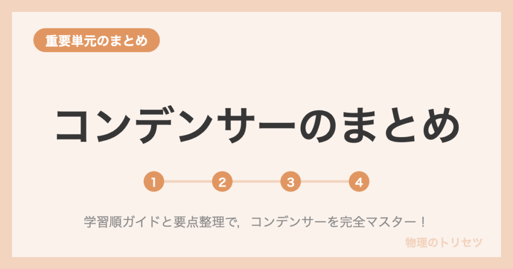 コンデンサーのまとめ【学習ロードマップ】