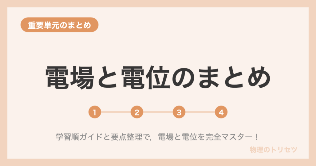 電場と電位のまとめ【学習ロードマップ】