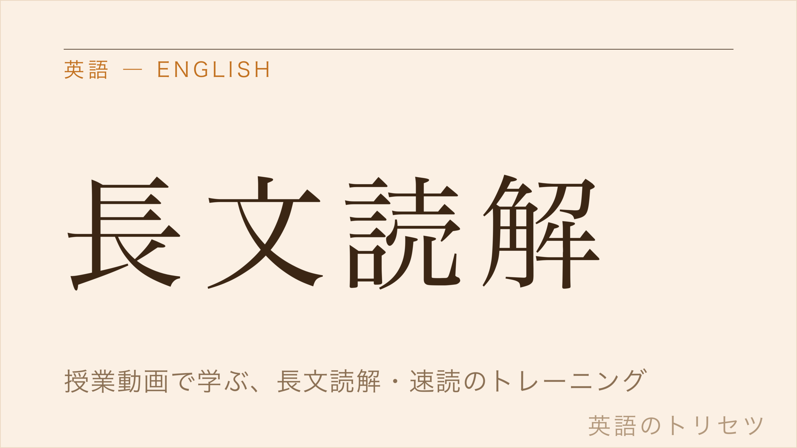 英語 長文読解