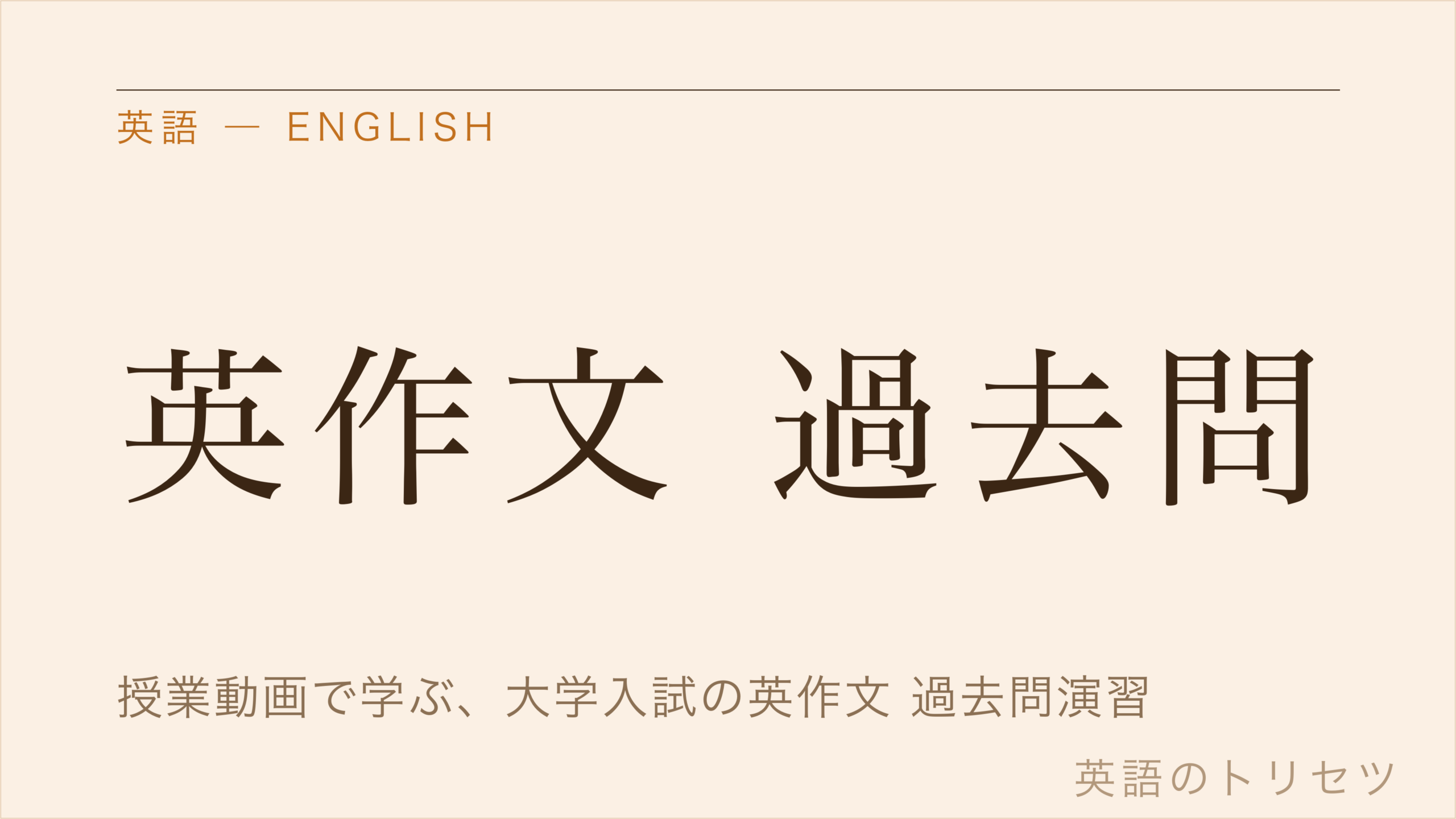 英語 英作文 過去問