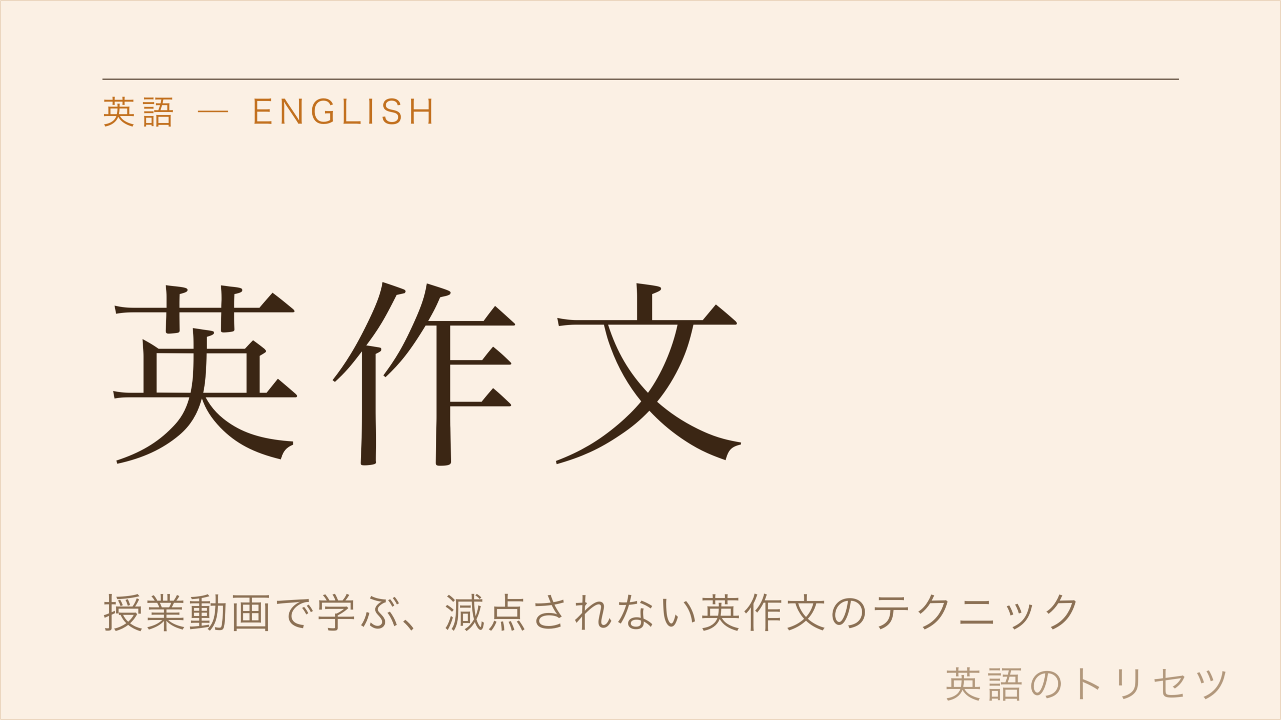 英語 英作文
