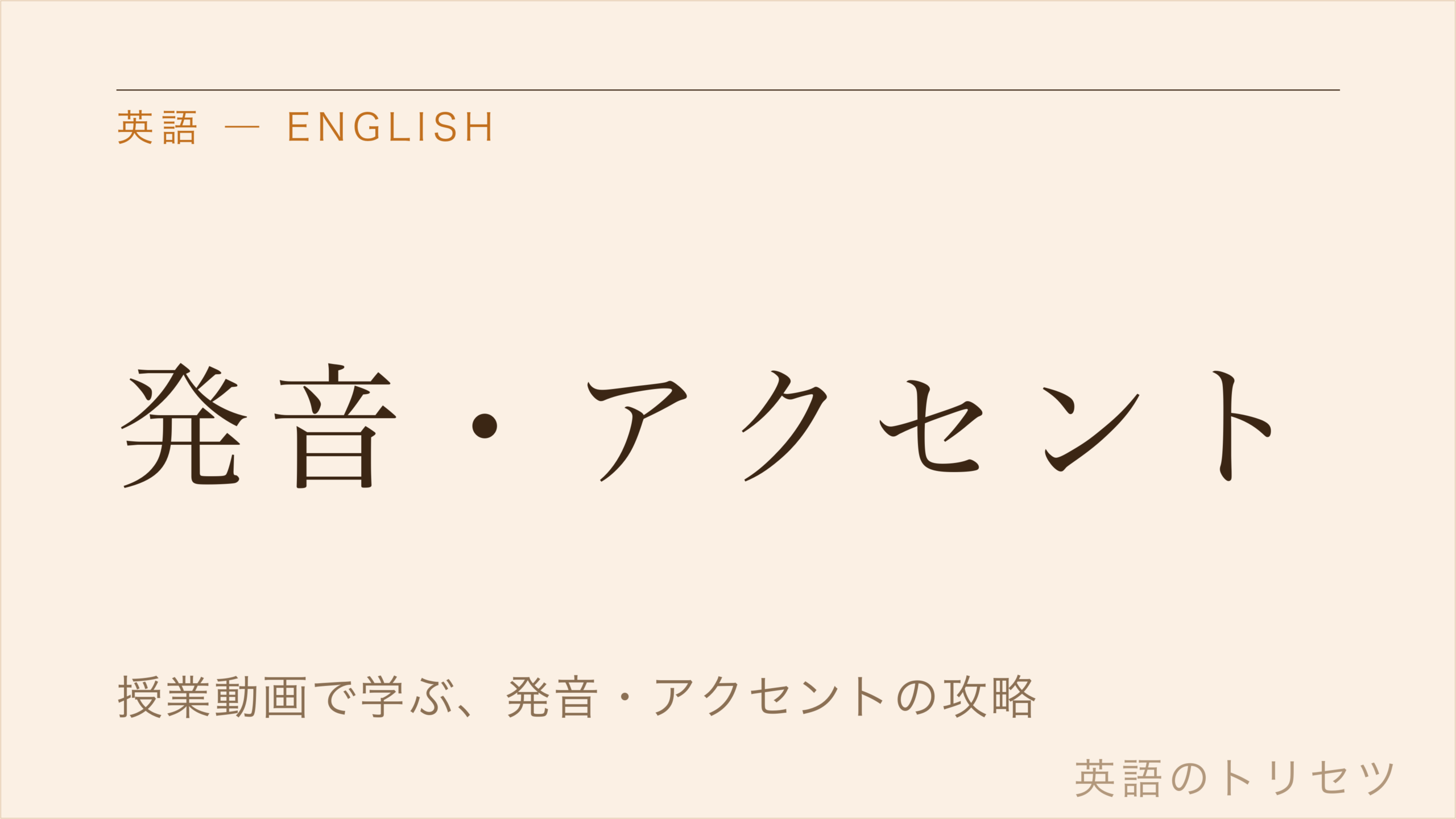 英語 発音・アクセント