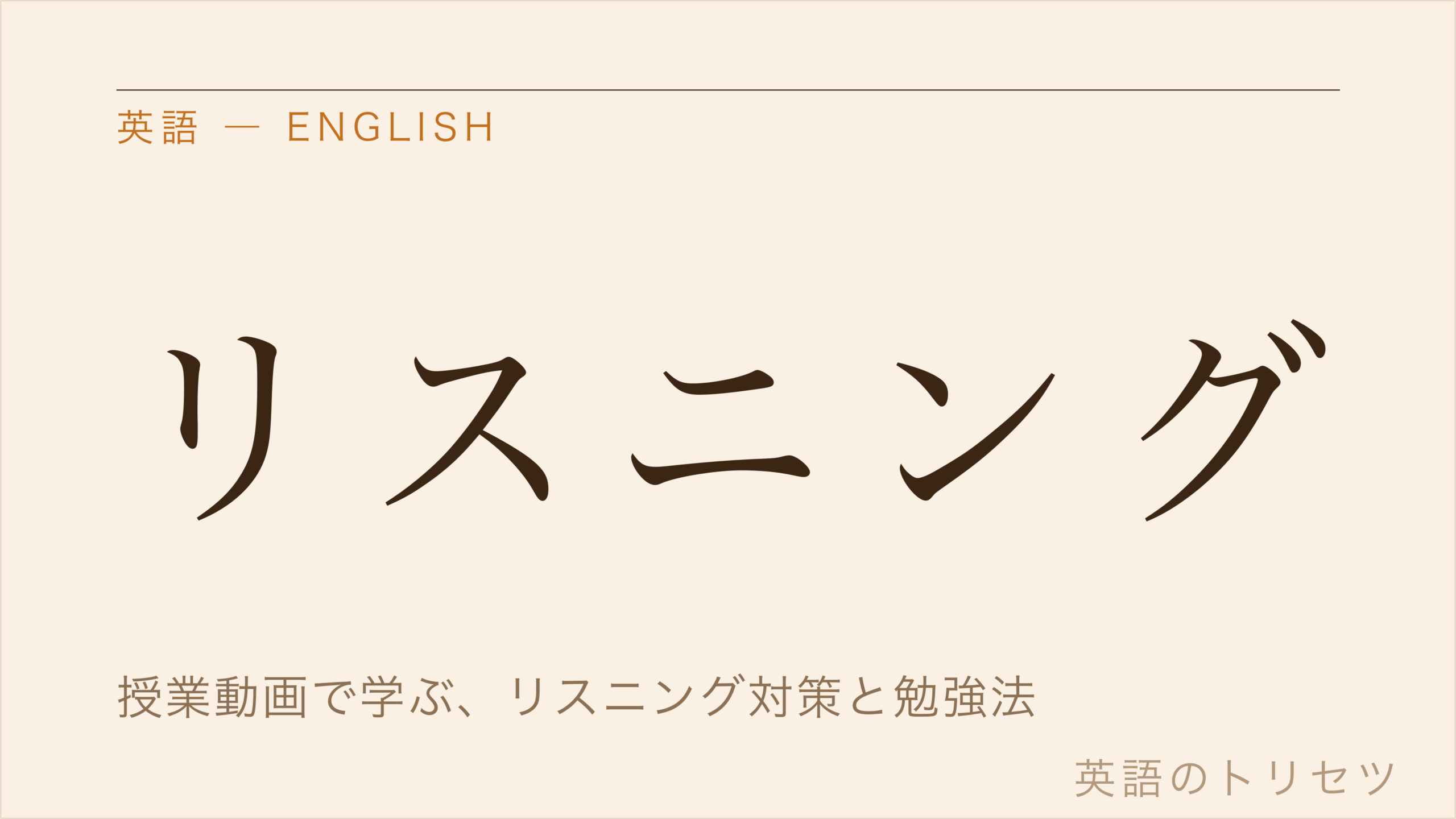 英語 リスニング