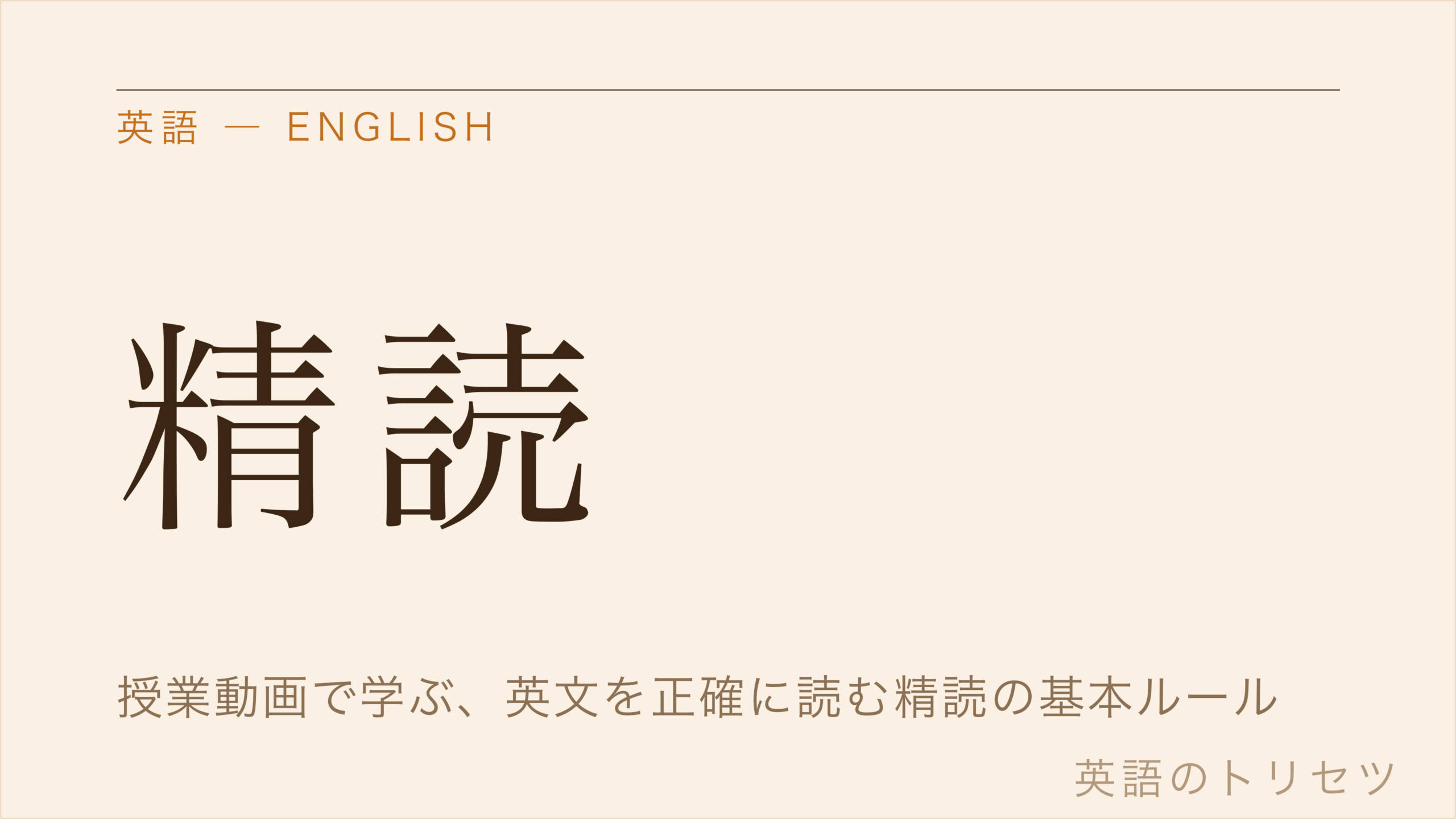 英語 精読