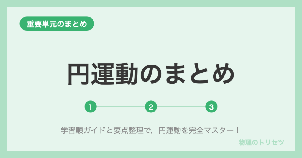 円運動のまとめ【学習ロードマップ】