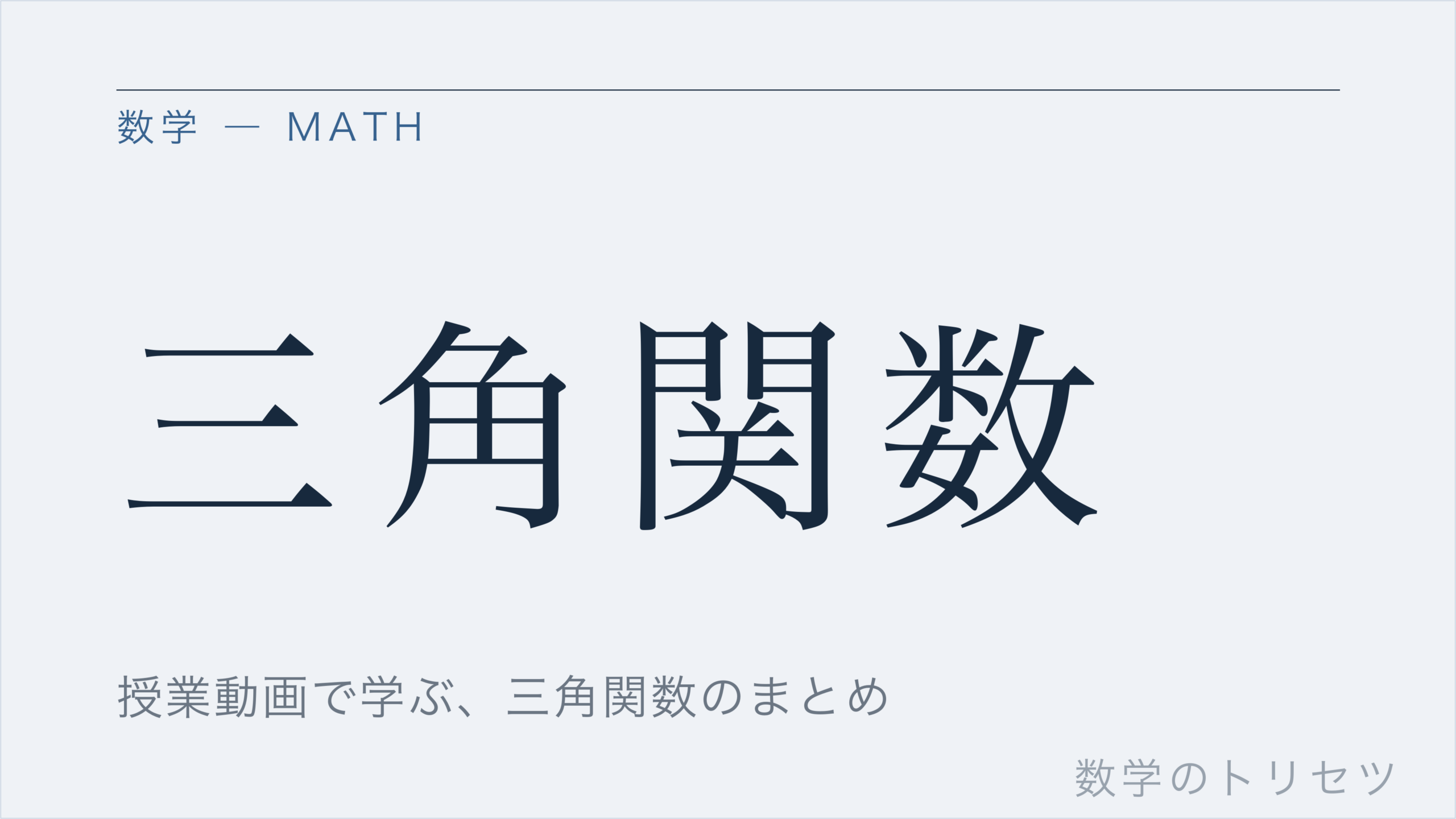 三角関数
