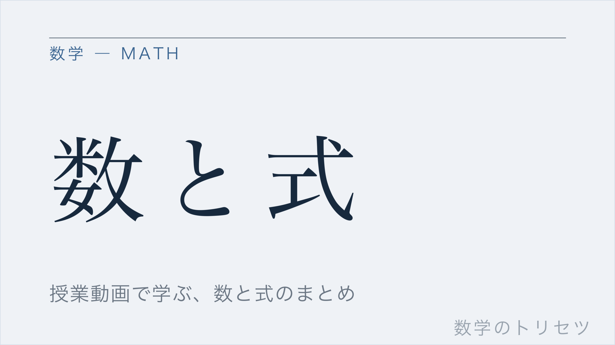 数と式
