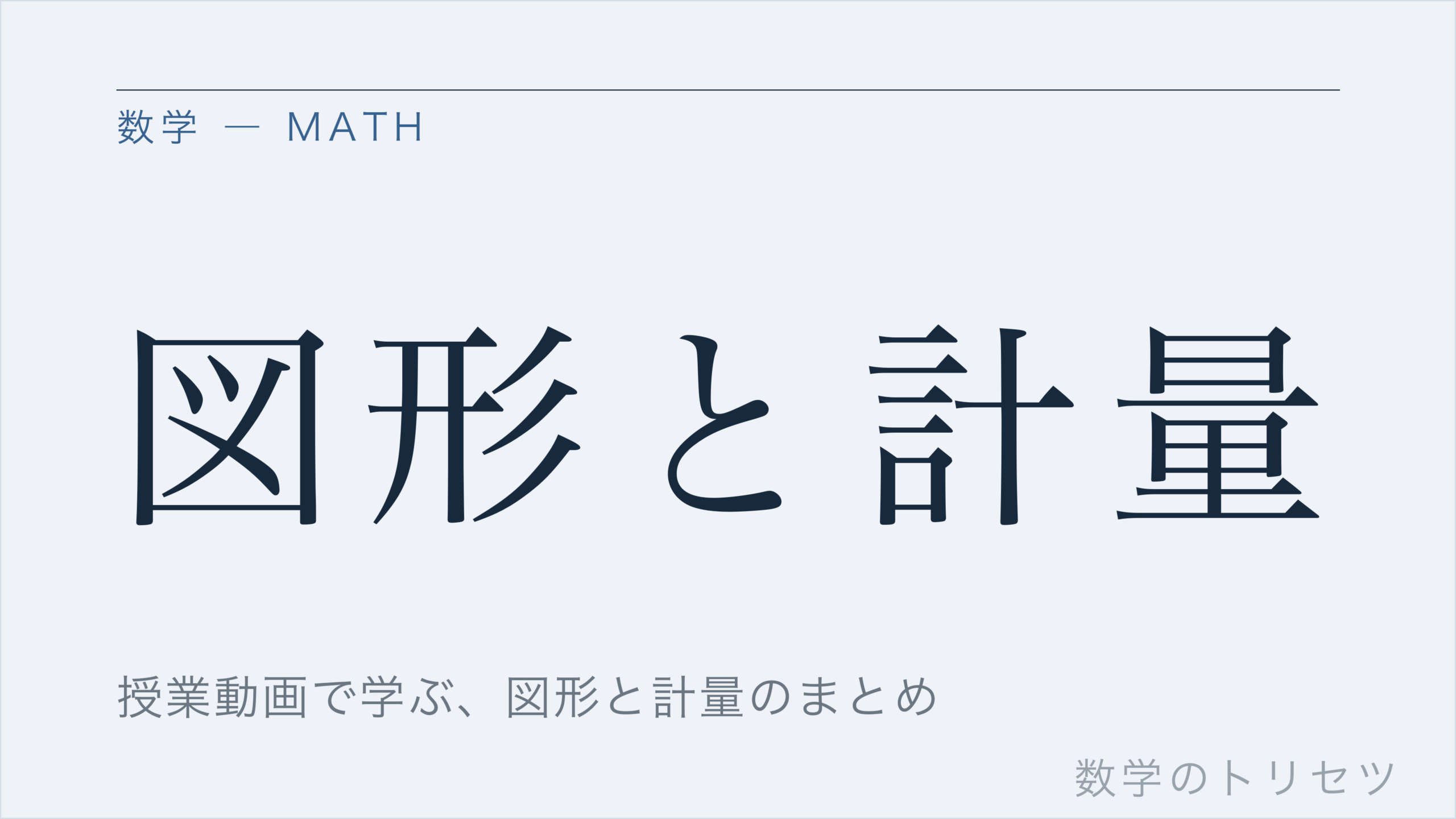 図形と計量