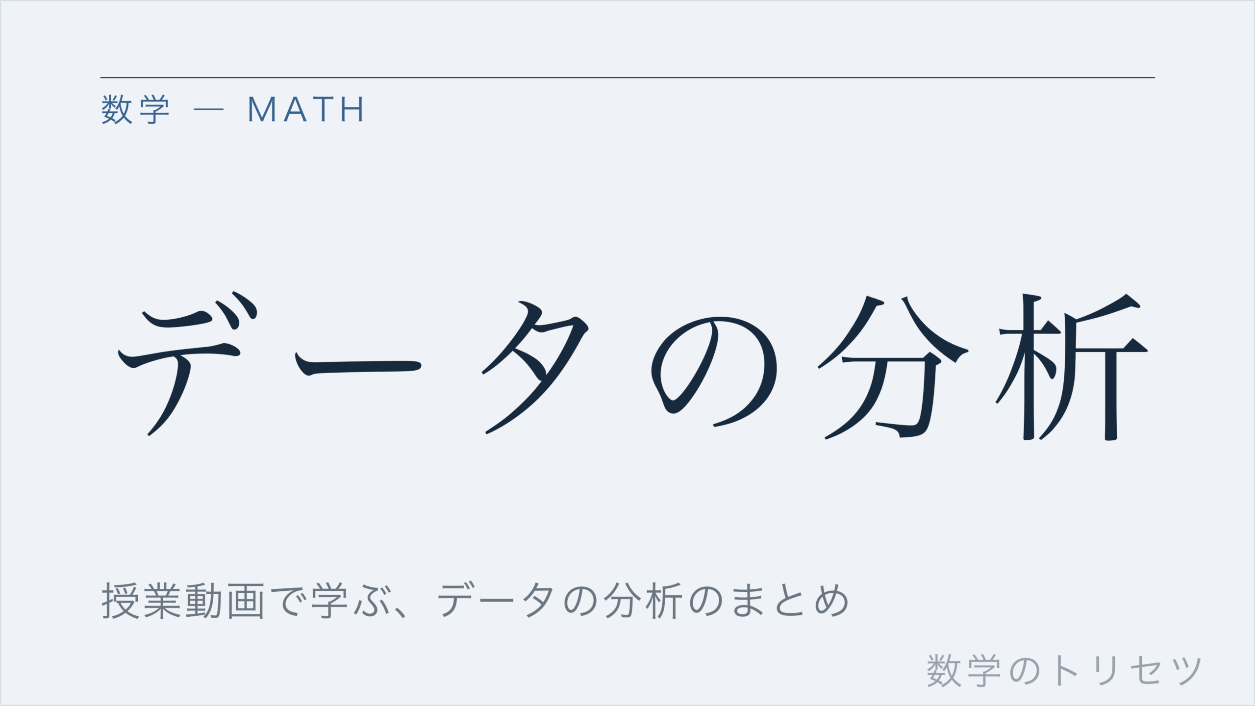 データの分析