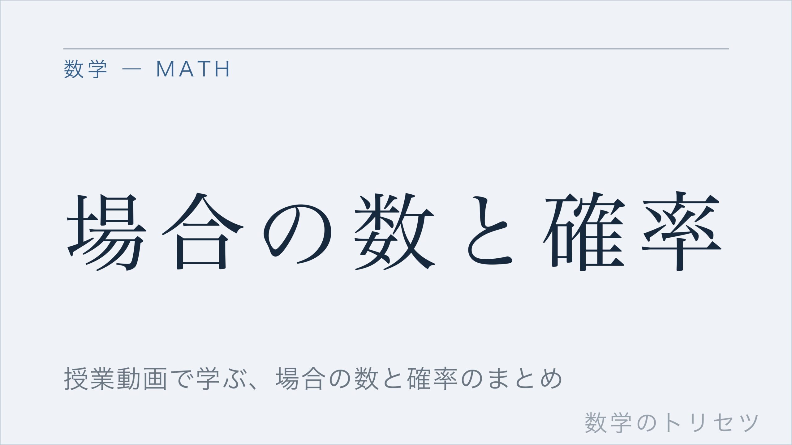 場合の数と確率