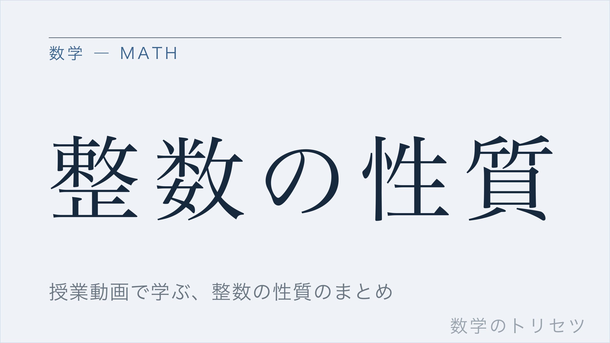 整数の性質